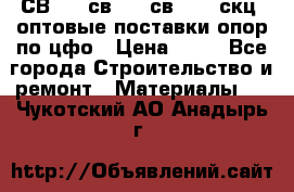  СВ 95, св110, св 164, скц  оптовые поставки опор по цфо › Цена ­ 10 - Все города Строительство и ремонт » Материалы   . Чукотский АО,Анадырь г.